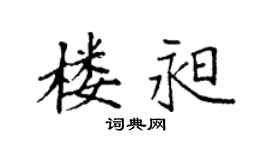 袁强楼昶楷书个性签名怎么写