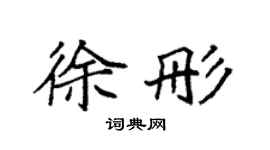 袁强徐彤楷书个性签名怎么写