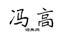 袁强冯高楷书个性签名怎么写