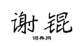 袁强谢锟楷书个性签名怎么写