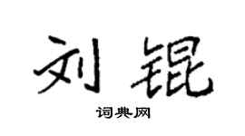 袁强刘锟楷书个性签名怎么写