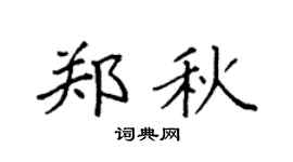 袁强郑秋楷书个性签名怎么写