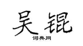 袁强吴锟楷书个性签名怎么写