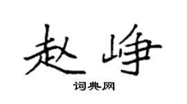 袁强赵峥楷书个性签名怎么写