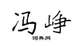 袁强冯峥楷书个性签名怎么写