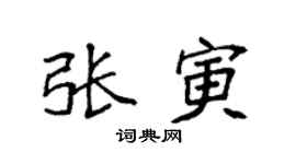 袁强张寅楷书个性签名怎么写