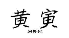 袁强黄寅楷书个性签名怎么写