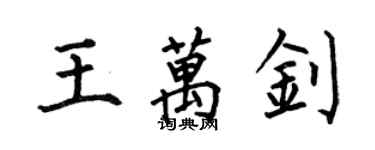 何伯昌王万钊楷书个性签名怎么写