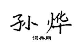 袁强孙烨楷书个性签名怎么写