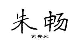 袁强朱畅楷书个性签名怎么写