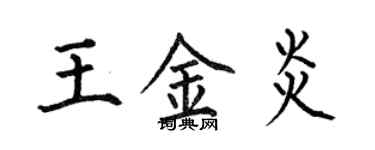 何伯昌王金炎楷书个性签名怎么写