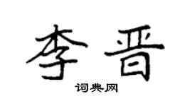袁强李晋楷书个性签名怎么写