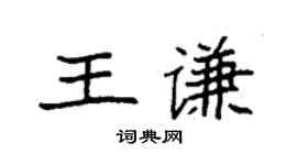 袁强王谦楷书个性签名怎么写