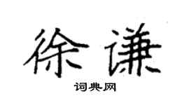 袁强徐谦楷书个性签名怎么写