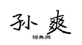 袁强孙爽楷书个性签名怎么写