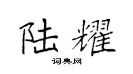 袁强陆耀楷书个性签名怎么写