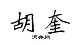 袁强胡奎楷书个性签名怎么写