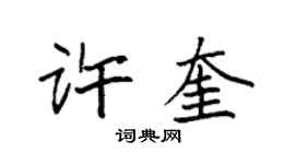 袁强许奎楷书个性签名怎么写