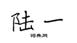 袁强陆一楷书个性签名怎么写