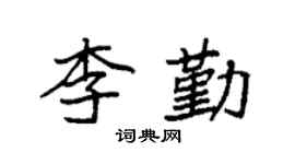 袁强李勤楷书个性签名怎么写