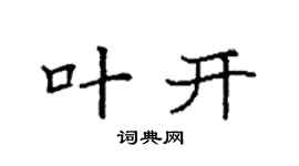 袁强叶开楷书个性签名怎么写