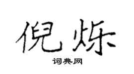 袁强倪烁楷书个性签名怎么写