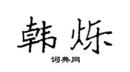 袁强韩烁楷书个性签名怎么写