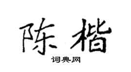 袁强陈楷楷书个性签名怎么写