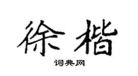 袁强徐楷楷书个性签名怎么写