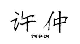 袁强许仲楷书个性签名怎么写