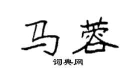 袁强马蓉楷书个性签名怎么写