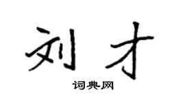 袁强刘才楷书个性签名怎么写
