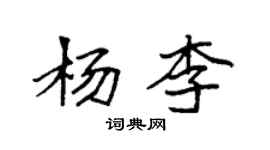 袁强杨李楷书个性签名怎么写