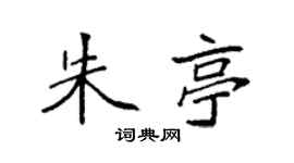 袁强朱亭楷书个性签名怎么写