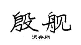 袁强殷舰楷书个性签名怎么写