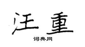 袁强汪重楷书个性签名怎么写