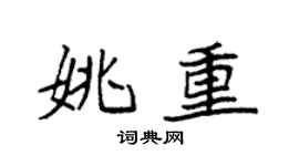 袁强姚重楷书个性签名怎么写