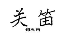 袁强关笛楷书个性签名怎么写