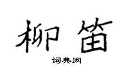 袁强柳笛楷书个性签名怎么写