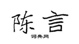 袁强陈言楷书个性签名怎么写