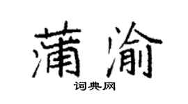 袁强蒲渝楷书个性签名怎么写