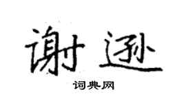 袁强谢逊楷书个性签名怎么写