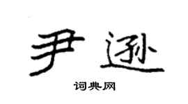 袁强尹逊楷书个性签名怎么写