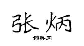 袁强张炳楷书个性签名怎么写