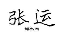 袁强张运楷书个性签名怎么写