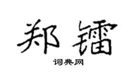 袁强郑镭楷书个性签名怎么写