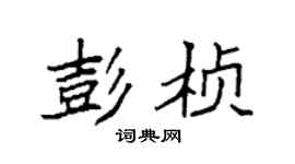 袁强彭桢楷书个性签名怎么写