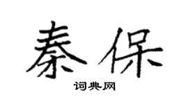 袁强秦保楷书个性签名怎么写