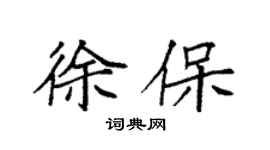 袁强徐保楷书个性签名怎么写