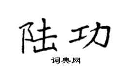 袁强陆功楷书个性签名怎么写